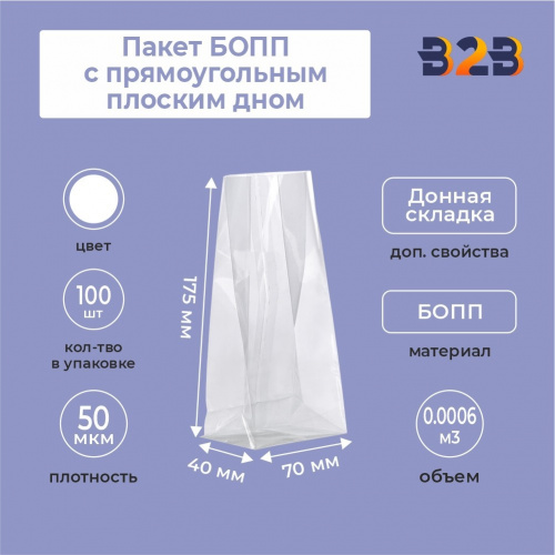 Пакеты БОПП пакет 70*175*40 мм с прямоугольным плоским дном