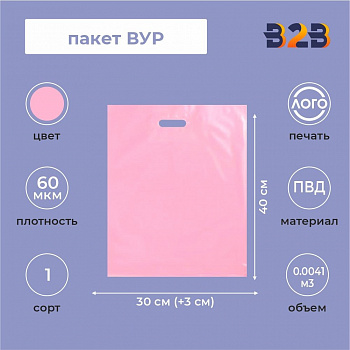 Пакет ВУР 30*40см(+3см), 60мкм, ПВД, розовый