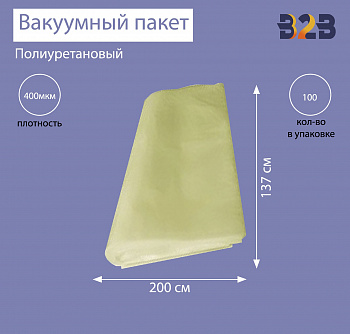 Полиуретановый вакуумный пакет 200x137 см, ПУ 400 мкм