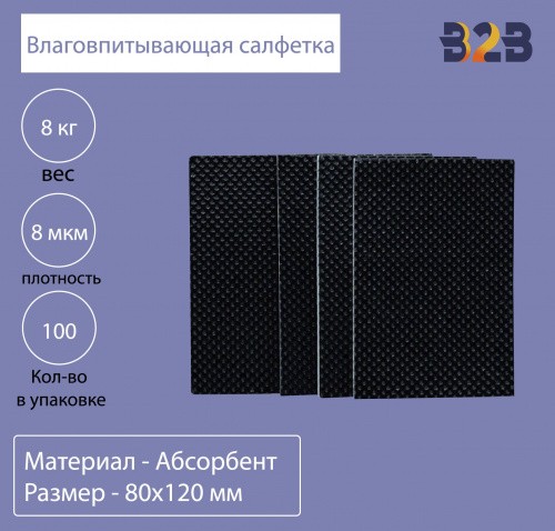 Влаговпитывающая салфетка,80x120 мм,8 мкм