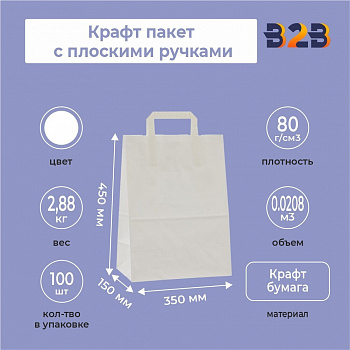 Крафт пакет с плоскими ручками, белый 350x150x450 мм