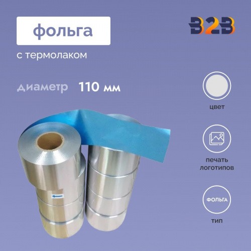 Фольга с термолаком. 110 мм.