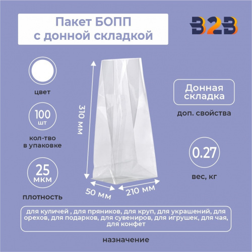 пакет БОПП с донной складкой 21см*31см(+5см), 25мкм, 100 шт./уп.