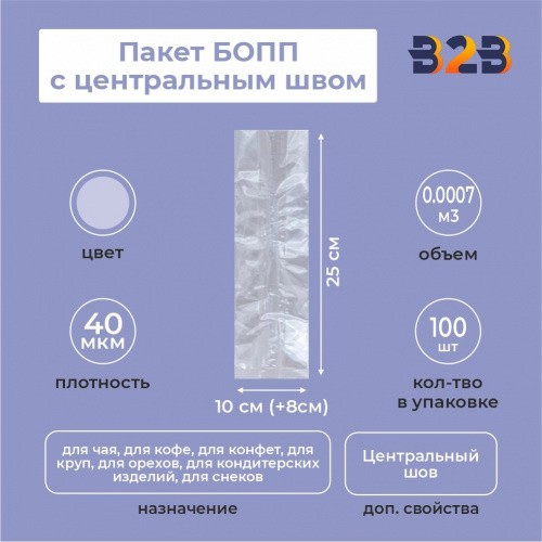 Пакет БОПП с центральным швом 10см (+8см) *25см, 40мкм
