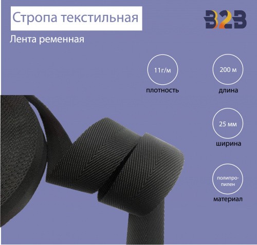 Стропа текстильная (лента ременная),Орма, цвет черный, 25мм