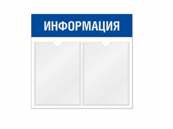Информационный стенд 2 кармана горизонтальная ориентация
