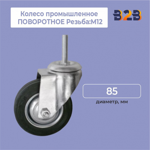 Колесо промышленное ПОВОРОТНОЕ Резьба:М12 D=85мм