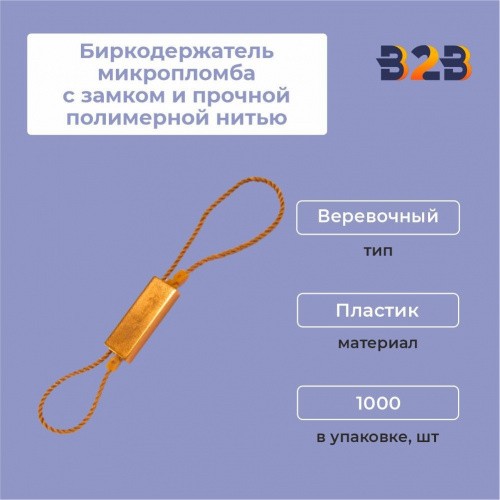 Биркодержатель микропломба с замком и прочной полимерной нитью