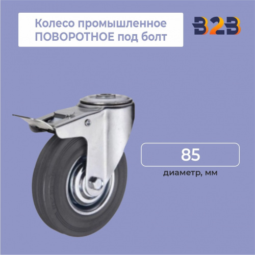 Колесо промышленное ПОВОРОТНОЕ под болт D=85 мм, с тормозом