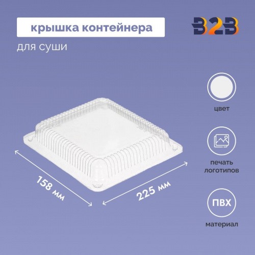 Крышка контейнера для суши 225х158х20 мм прозрачная