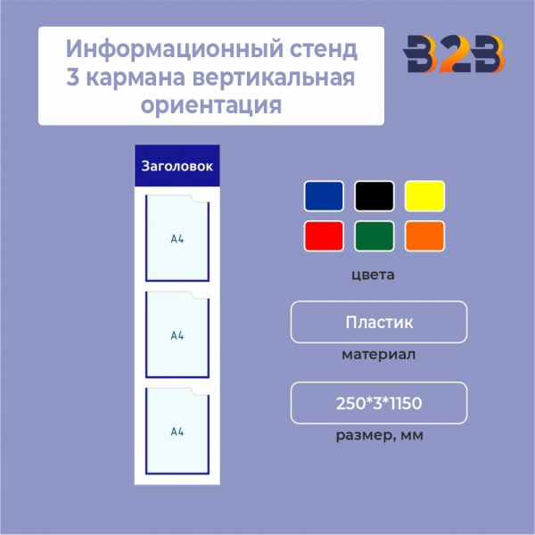 Информационный стенд 3 кармана вертикальная ориентация
