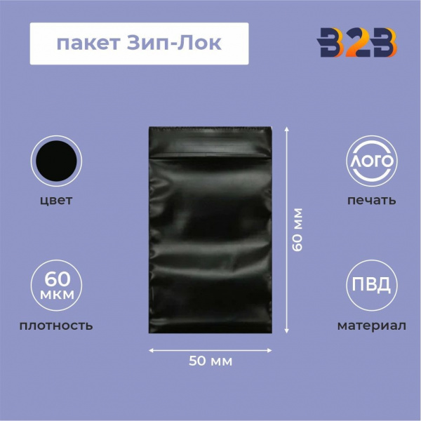 Пакет Зип-Лок 5*6, 60мкм, черные