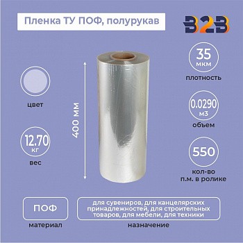 Пленка ТУ ПОФ полурукав 400мм, 35мкм, 550п.м.