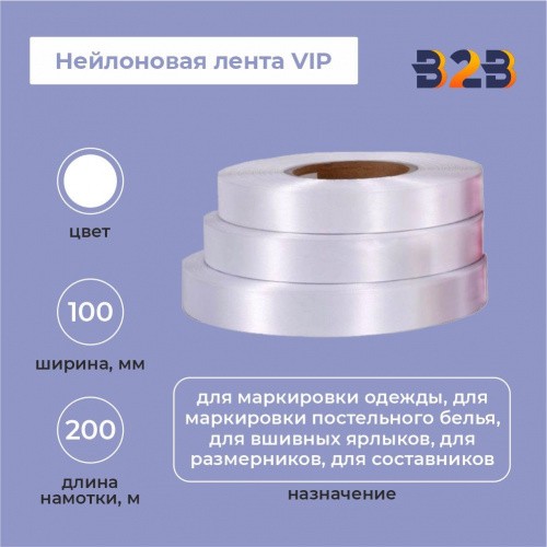 Нейлоновая лента VIP 100 мм х 200м (белая)