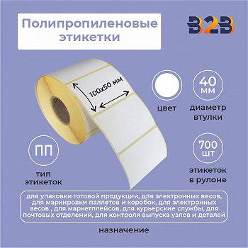 Полипропиленовые этикетки 100х50 (700 шт) полипропилен 40вт (33 шт/кор),