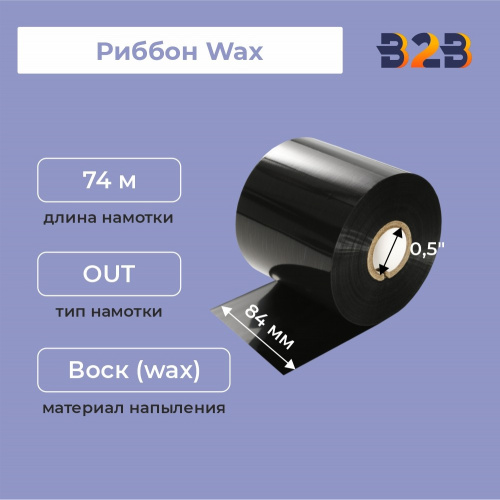 Риббон 84 мм х 74 м, Wax, намотка OUT, втулка ширина 84 мм