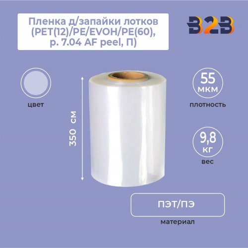 Пленка д/запайки лотков (350 мм РЕТ(12)/РЕ/EVOH/РЕ(60), р. 7.04 AF peel, П),