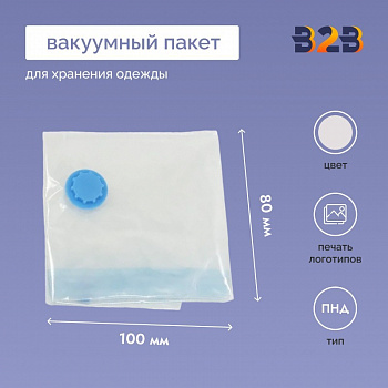 Вакуумный пакет для хранения вещей и одежды 80х100см