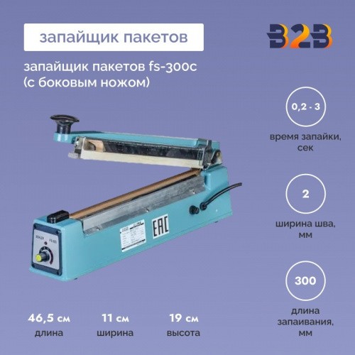 Запайщик пакетов FS-300С (с боковым ножом)