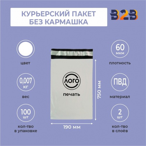 КУРЬЕРСКИЙ ПАКЕТ 190*750 ММ (60 МКМ, БЕЗ КАРМАШКА) С ВАШИМ ЛОГОТИПОМ