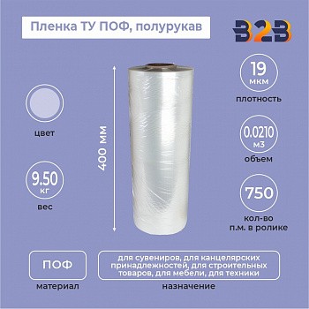 Пленка ТУ ПОФ полурукав 400мм, 19мкм, 750п.м.