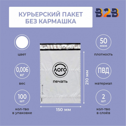 КУРЬЕРСКИЙ ПАКЕТ 150*210 ММ (50 МКМ, БЕЗ КАРМАШКА) С ВАШИМ ЛОГОТИПОМ
