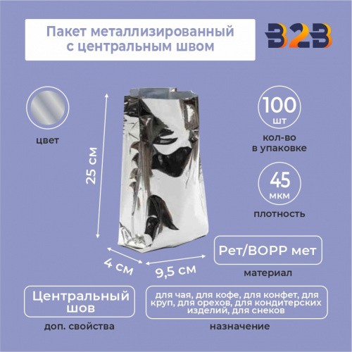 Пакет металлизированный с центральным швом 9,5(+4)*25 см, Рет/ВОРР мет, серебрянный