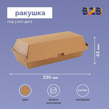Ракушка под 3 хот-дога 230x130x65 мм