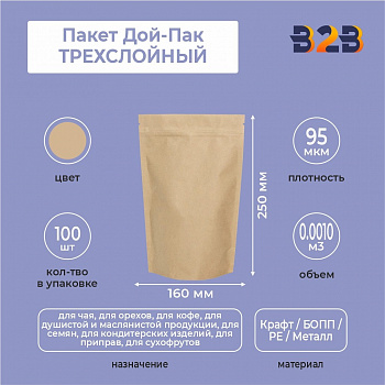Пакет Дой-Пак 160*250 мм, ТРЕХСЛОЙНЫЙ