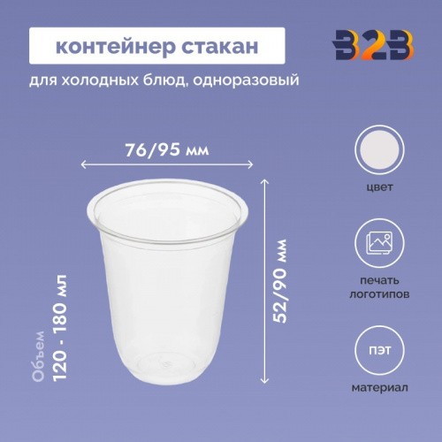Контейнер стакан для холодных блюд одноразовый d-76/95 мм h-52/90 мм ПЭТ