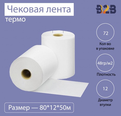 Чековая лента (термо), 80*12*50м, 48гр/м2, (72шт в коробке)