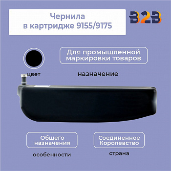 Чернила в картридже 9155/9175