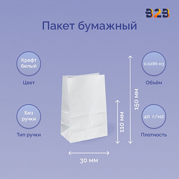 Пакет бумажный 110х30х150 мм белый, 40 г/м2