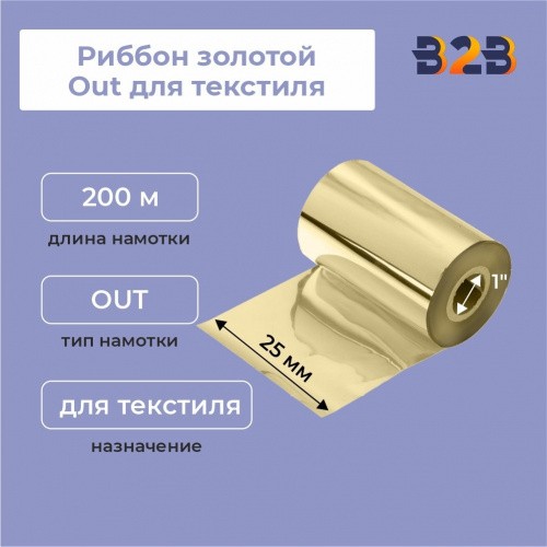 Риббон золотой 25x200, Out для текстиля
