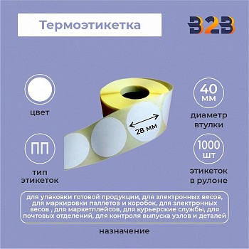 Термоэтикетка 28мм круг ПП (1000) 40вт,