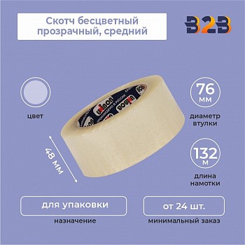 Скотч бесцветный прозрачный, средний, 48мм*132м*45мкм