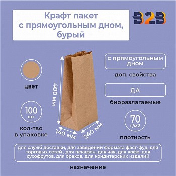 Крафт пакет с прямоугольным дном 240*140*400 мм 70 г/м2 бурый