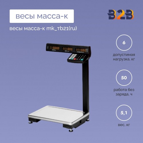Весы МАССА-К MK_ТB21(RU)