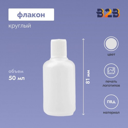 Флакон 50 мл круглый