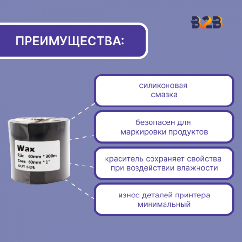 Риббон 60 мм х 300 м, Wax, намотка OUT, втулка ширина 60 мм