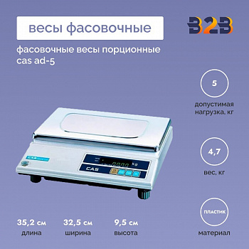 Фасовочные весы порционные CAS AD-5