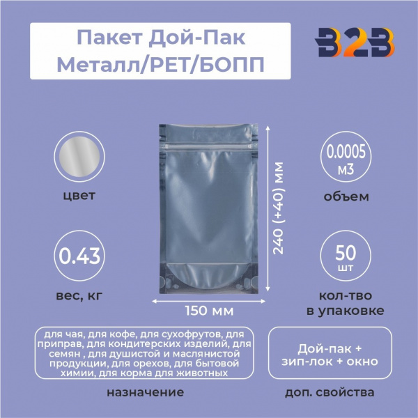 Пакет Дой-Пак 150*240(+40)мм, Мет/PET/БОПП (сереб), с прозр. стенкой