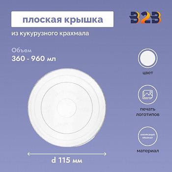 Плоская крышка из кукурузного крахмала PLA d 115 мм