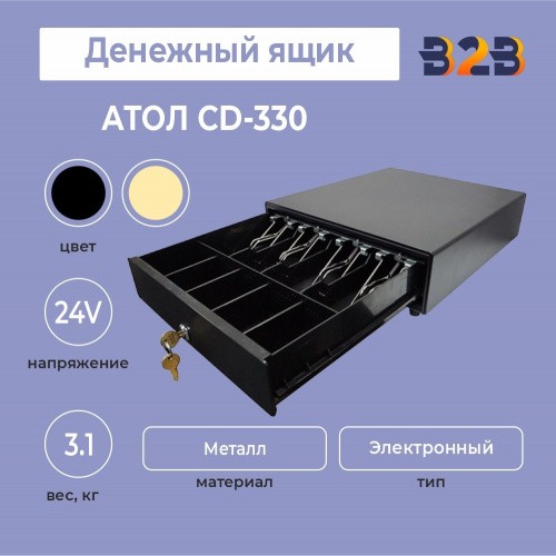 Денежный ящик АТОЛ CD-330