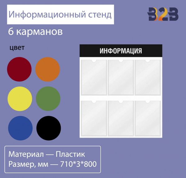 Информационный стенд 6 карманов горизонтальная ориентация 710*3*800 мм