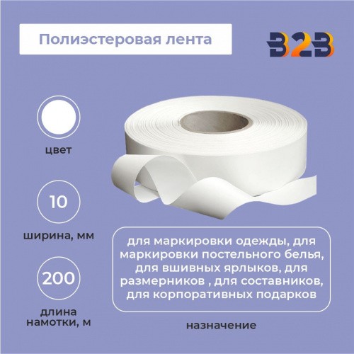 Полиэстеровая лента 10мм х 200м