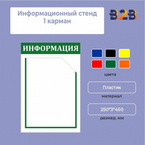 Информационный стенд 1 карман