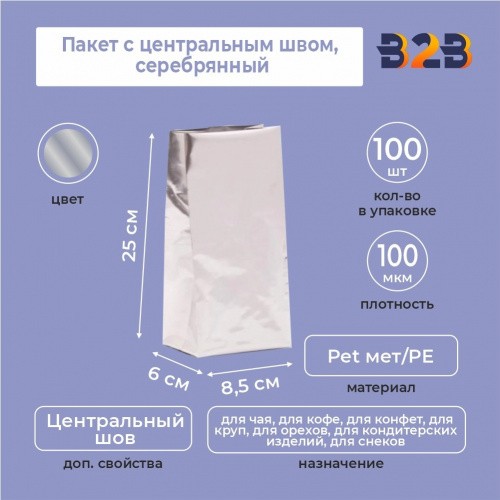 Пакет с центральным швом 8,5(+6)*25 см, Pet мет/PE, серебрянный