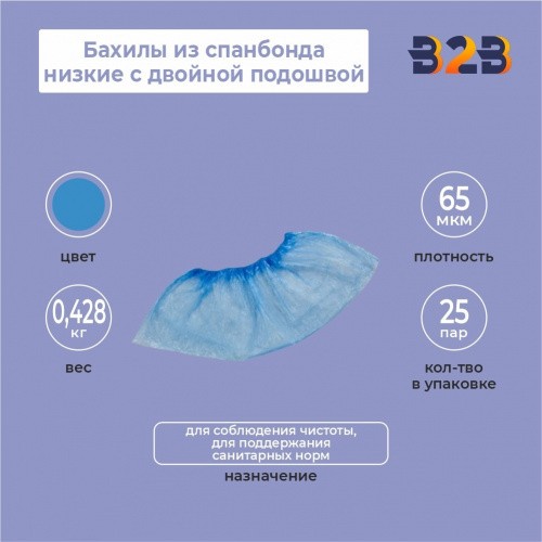 Бахилы из спанбонда низкие с двойной подошвой КОМПЛЕКТ 50 штук (25 пар), 65 г/м2, голубые