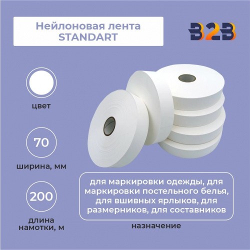 Нейлоновая лента Standart 70 мм х 200м (белая)